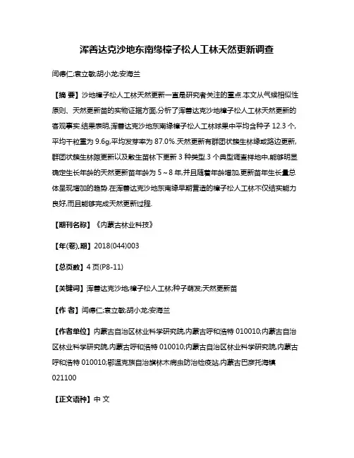 浑善达克沙地东南缘樟子松人工林天然更新调查