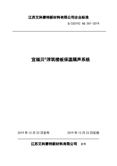 Q_320192 AQ 001-2019宜福贝 浮筑楼板保温隔声系统