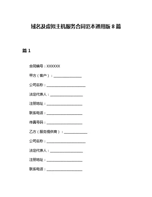 域名及虚拟主机服务合同范本通用版8篇