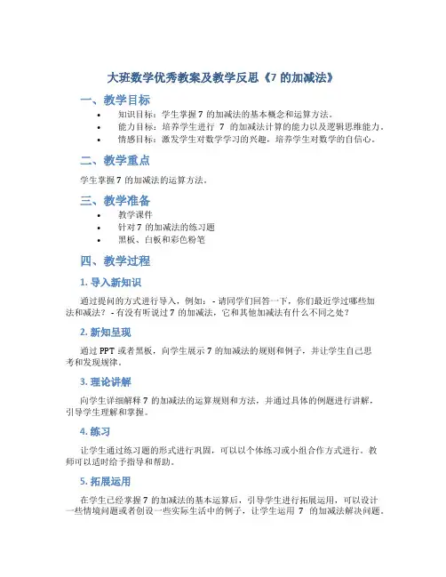 大班数学优秀教案及教学反思《7的加减法》