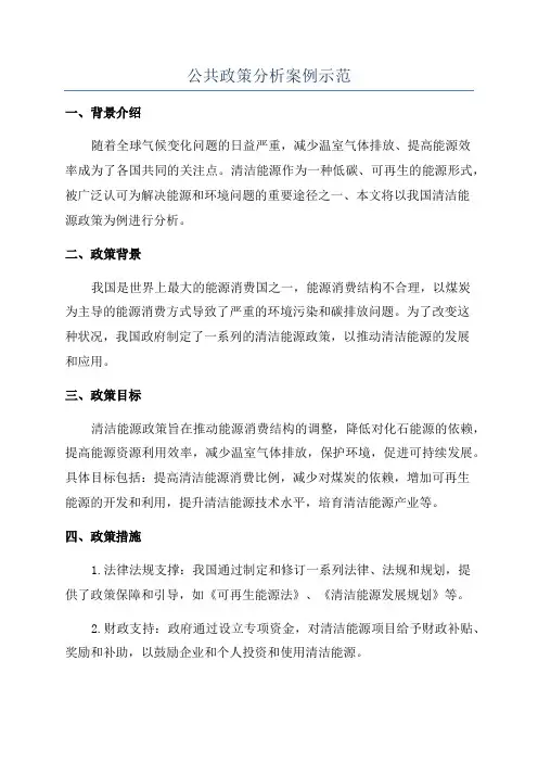 公共政策分析案例示范
