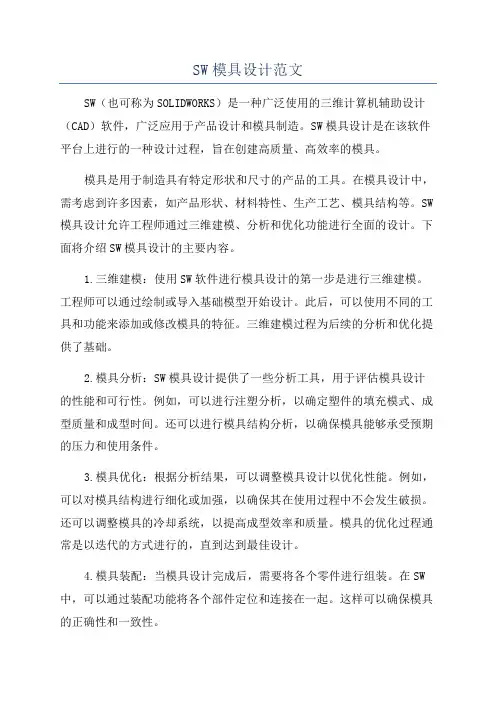 SW模具设计范文
