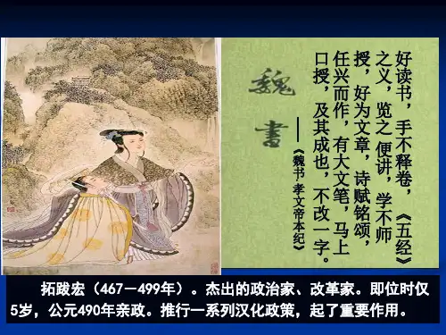 人民历史选修1专题三  第一课 励精图治的孝文帝改革(共23张PPT)