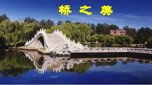 人教版八年级语文上册12.桥之美ppt优质课件