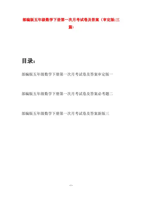 部编版五年级数学下册第一次月考试卷及答案审定版(三套)