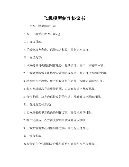 飞机模型制作协议书