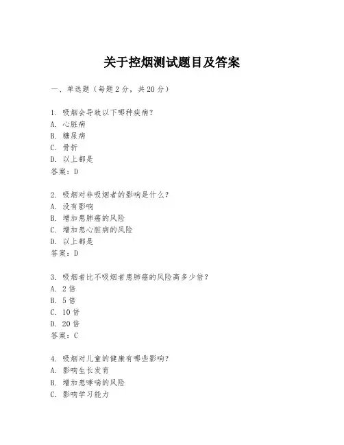关于控烟测试题目及答案