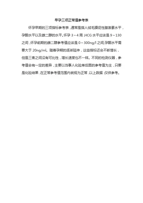 早孕三项正常值参考表