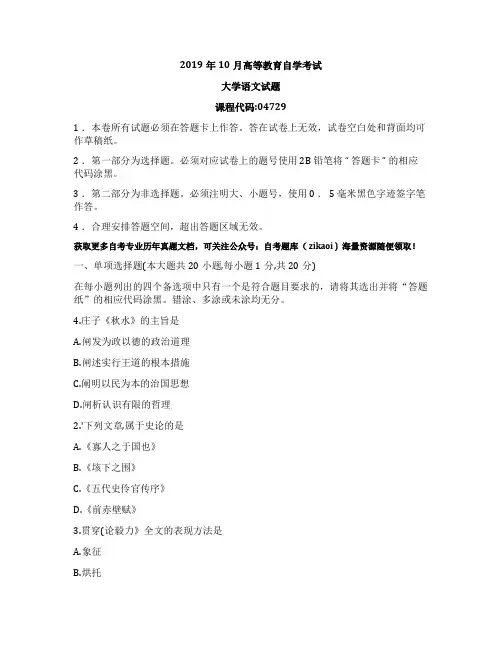 2019年10月全国自考《04729》大学语文历年真题