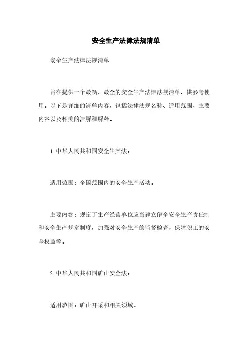 安全生产法律法规清单