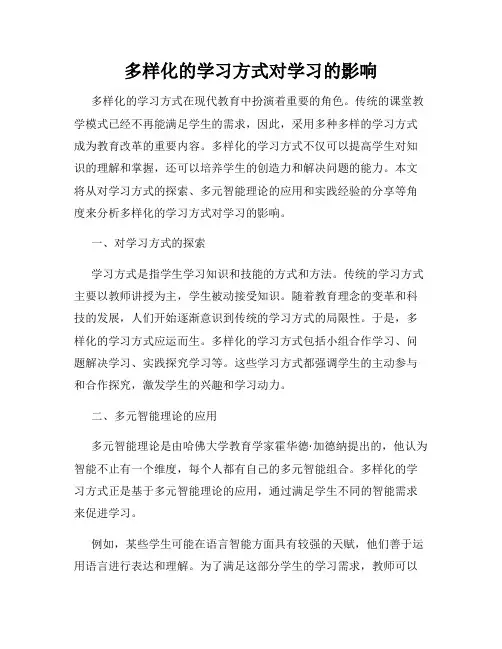 多样化的学习方式对学习的影响