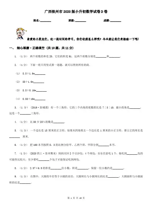 广西钦州市2020版小升初数学试卷D卷
