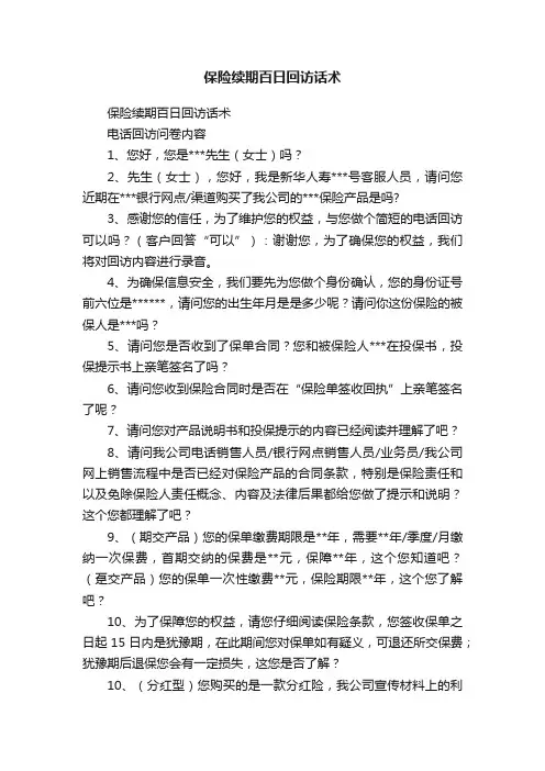 保险续期百日回访话术