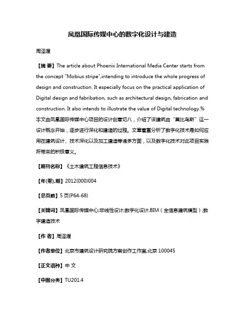 凤凰国际传媒中心的数字化设计与建造