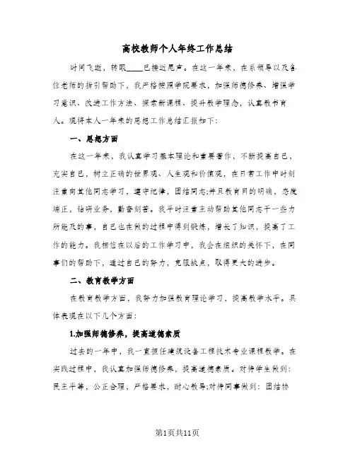 高校教师个人年终工作总结(五篇)