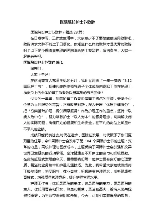 医院院长护士节致辞（精选28篇）