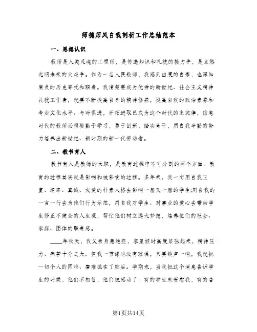 师德师风自我剖析工作总结范本(5篇)