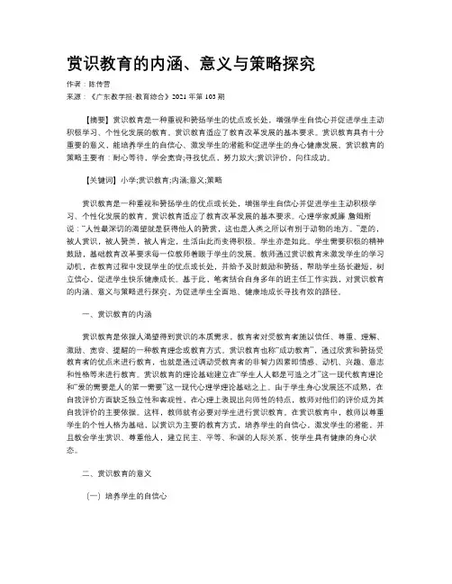 赏识教育的内涵、意义与策略探究