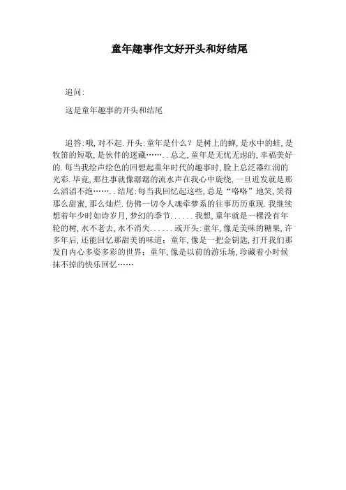 童年趣事作文好开头和好结尾