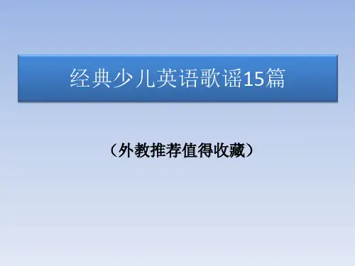 经典少儿英语歌谣15篇 (外教推荐值得收藏)