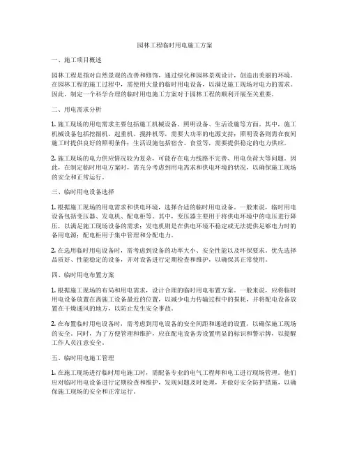 园林工程临时用电施工方案