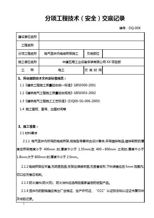 电气竖井内电缆桥架施工技术(安全)交底记录