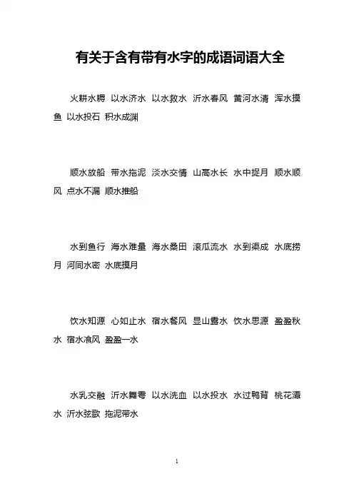有关于含有带有水字的成语词语大全