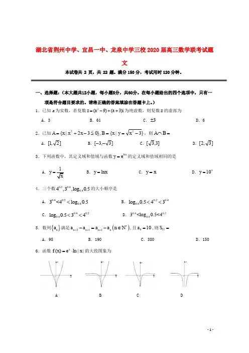 湖北剩州中学宜昌一中龙泉中学三校2020届高三数学联考试题文201912050170