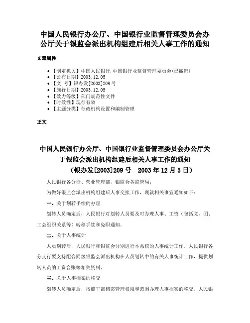 中国人民银行办公厅、中国银行业监督管理委员会办公厅关于银监会派出机构组建后相关人事工作的通知