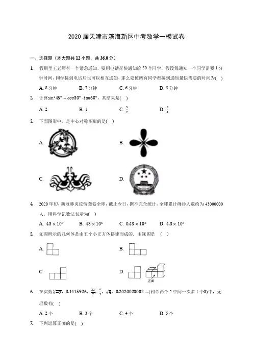 2020届天津市滨海新区中考数学一模试卷(有解析)