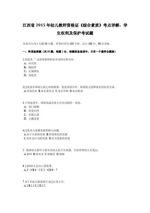 江西省2015年幼儿教师资格证《综合素质》考点详解：学生权利及保护考试题