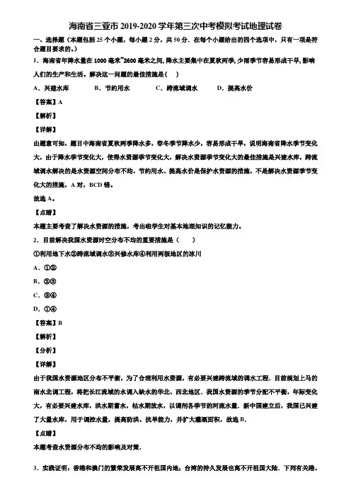 海南省三亚市2019-2020学年第三次中考模拟考试地理试卷含解析