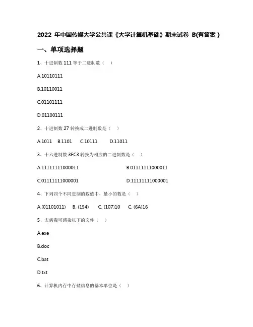 2022年中国传媒大学公共课《大学计算机基础》期末试卷B(有答案)