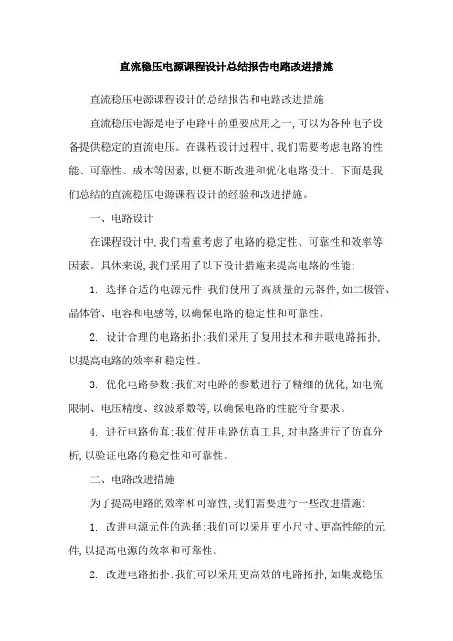 直流稳压电源课程设计总结报告电路改进措施