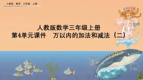 人教版数学三年级上册 第4单元课件  万以内的加法和减法(二)