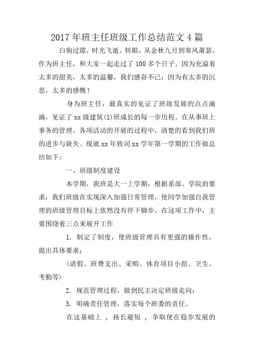 2017年班主任班级工作总结范文4篇