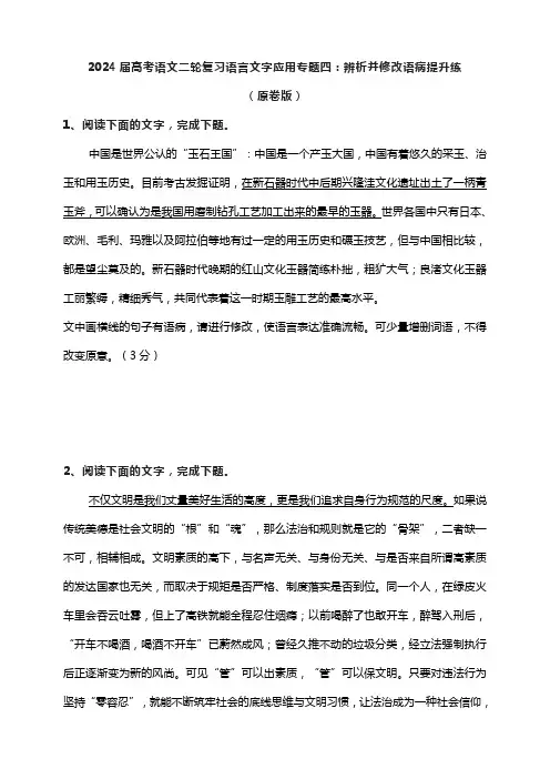 2024届高考语文二轮复习语言文字应用专题四：辨析并修改语病提升练(原卷版)