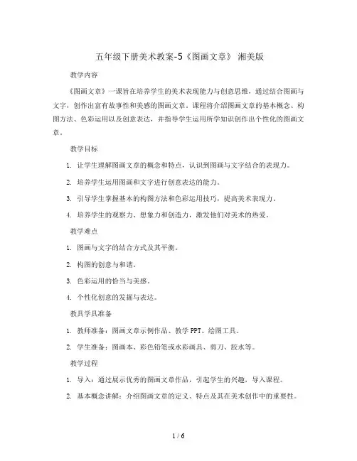 五年级下册美术教案-5《图画文章》 湘美版