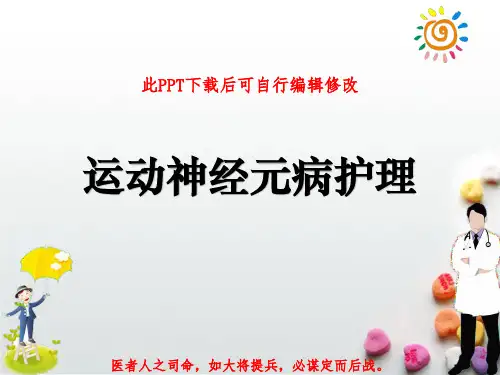 运动神经元病护理PPT课件