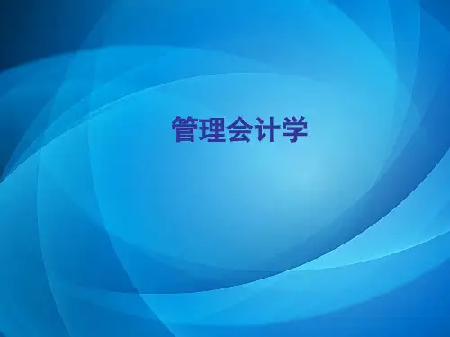 管理会计PPT 课件