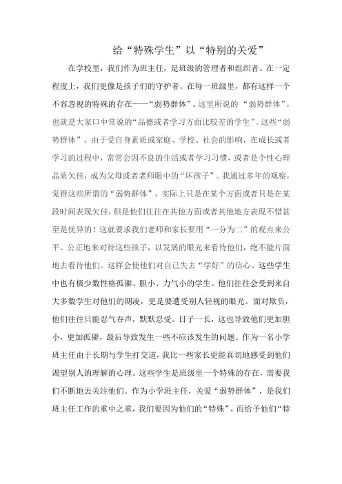 给“特殊学生”以“特别的关爱”