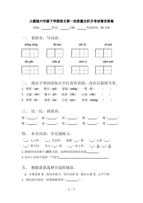 人教版六年级下学期语文第一次质量分析月考试卷含答案