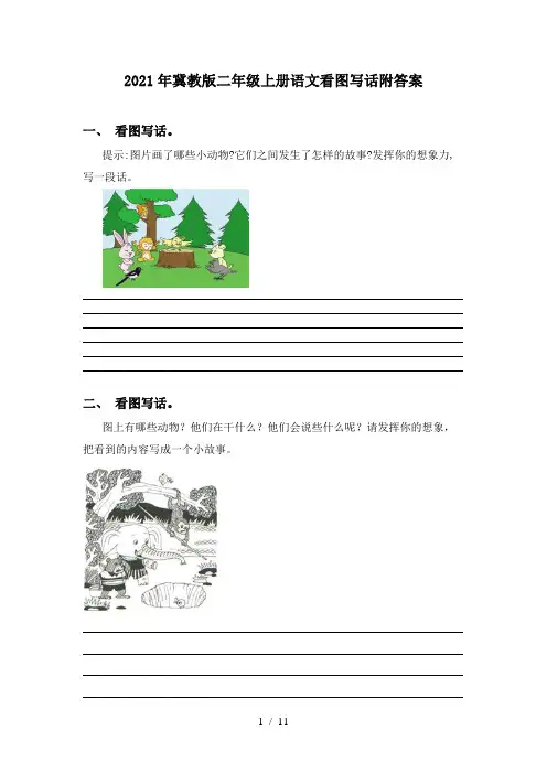 2021年冀教版二年级上册语文看图写话附答案