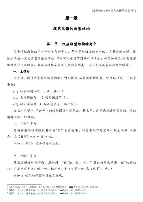 (完整word版)现代汉语的句型结构