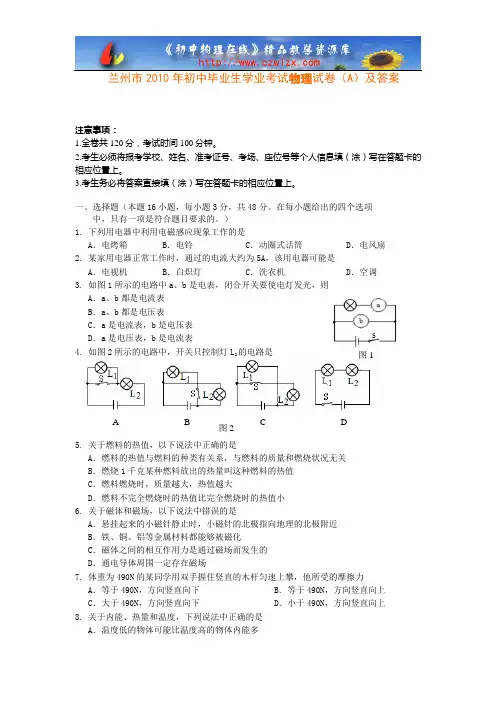 兰州市2010年初中毕业生学业考试物理试卷(A)及答案