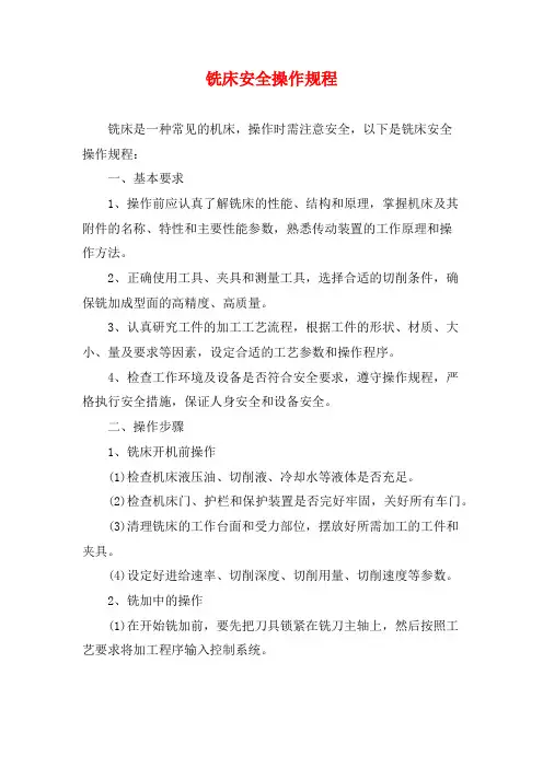 铣床安全操作规程