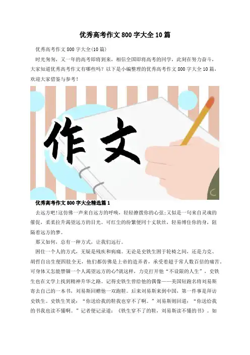 优秀高考作文800字大全10篇