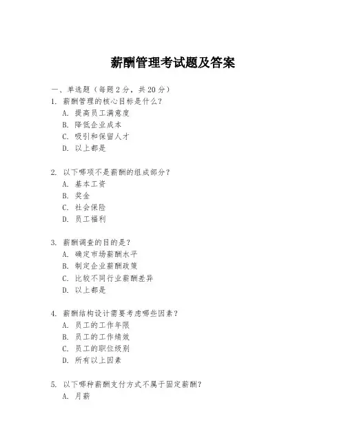 薪酬管理考试题及答案