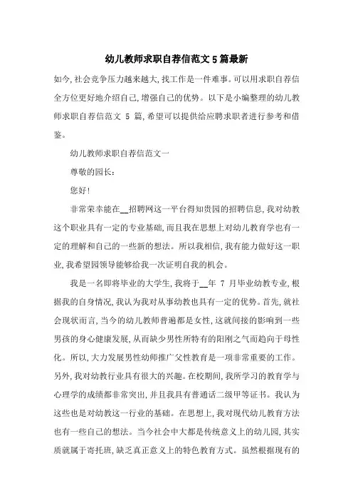 幼儿教师求职自荐信范文5篇最新