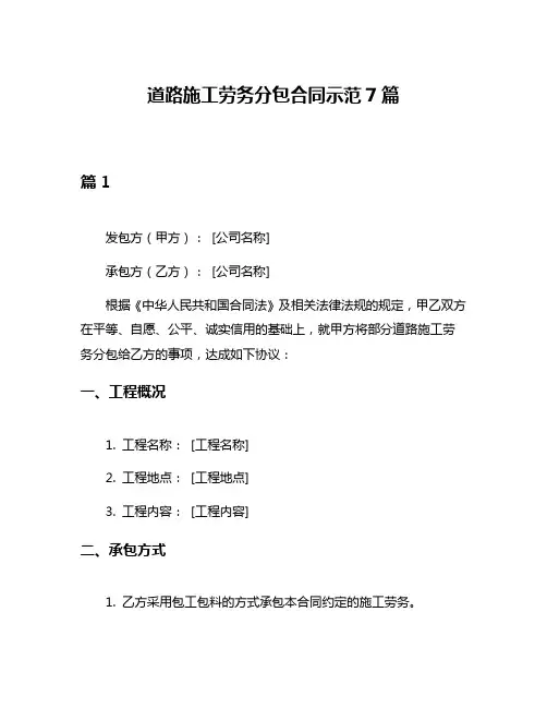 道路施工劳务分包合同示范7篇